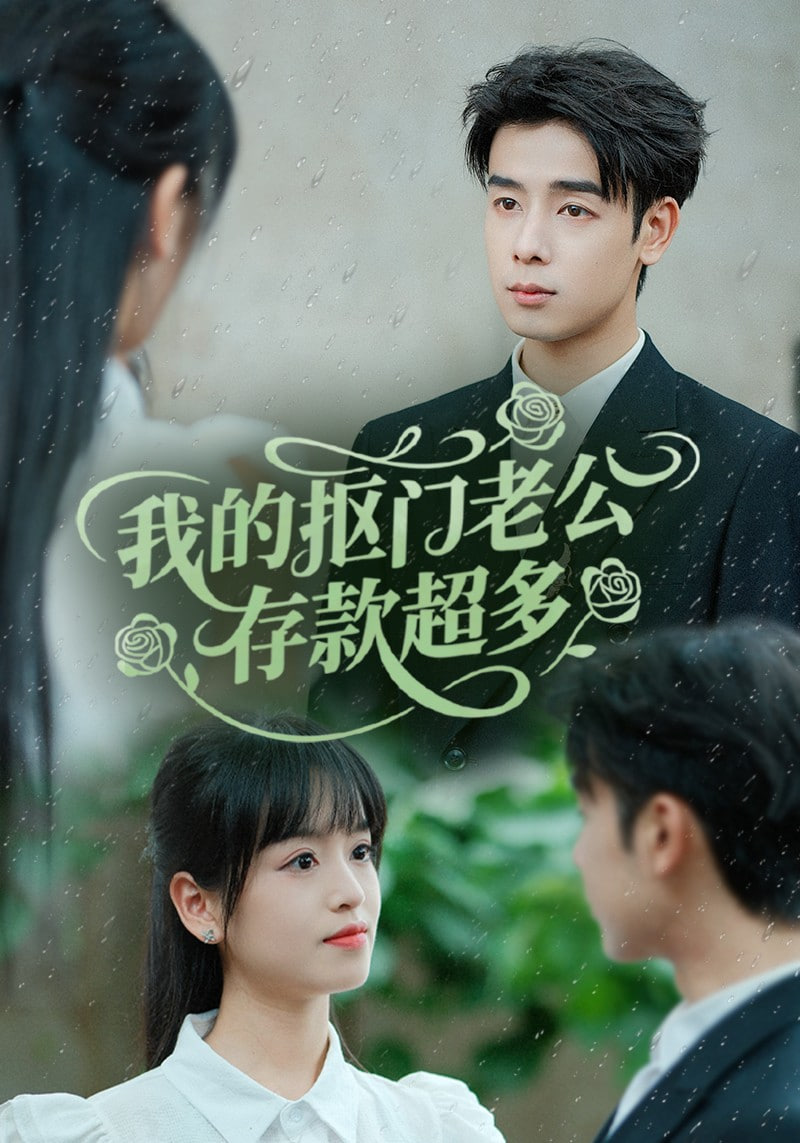 我的抠门老公存款超多(抠夫钱太多逃婚进金窝) - 第55集完结_影视评论型_语琴80s-大片网